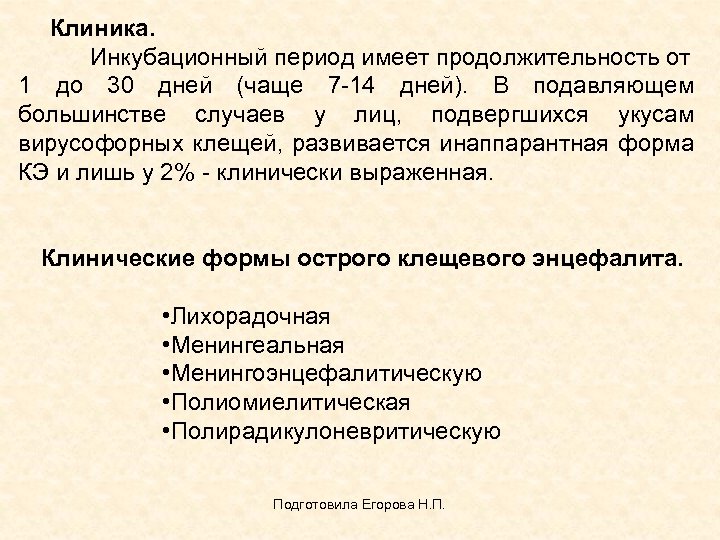  Клиника. Инкубационный период имеет продолжительность от 1 до 30 дней (чаще 7 -14