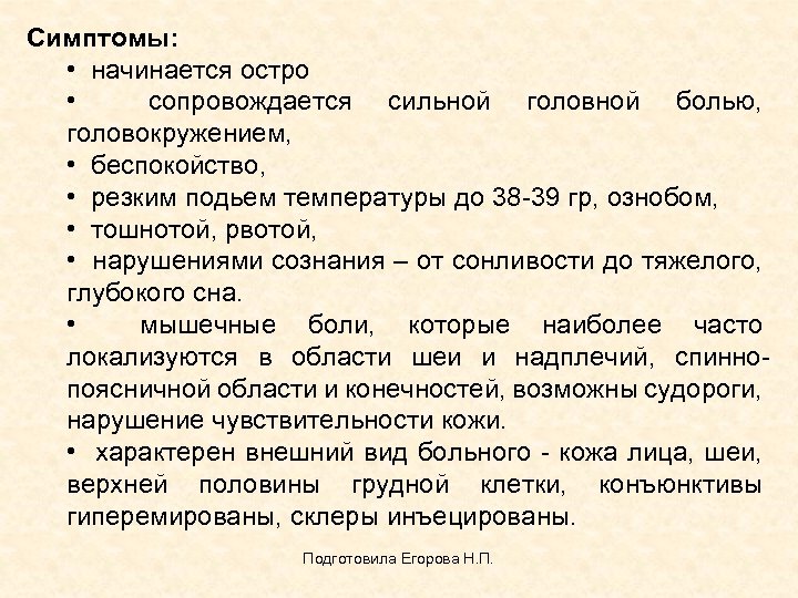 Симптомы: • начинается остро • сопровождается сильной головной болью, головокружением, • беспокойство, • резким