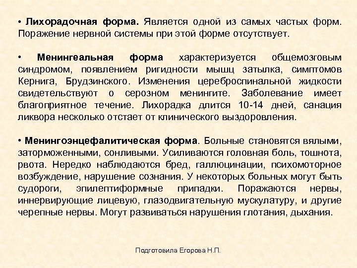  • Лихорадочная форма. Является одной из самых частых форм. Поражение нервной системы при