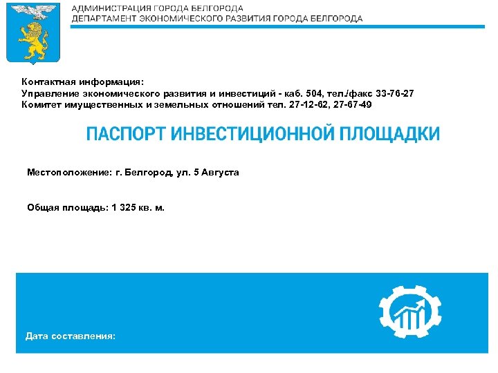 Контактная информация: Управление экономического развития и инвестиций - каб. 504, тел. /факс 33 -76