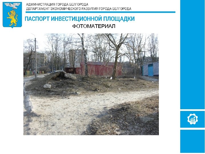 ФОТОМАТЕРИАЛ 