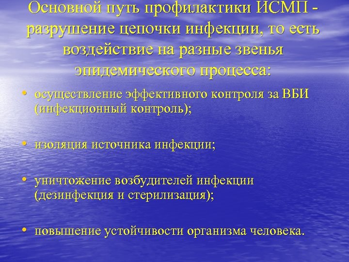 Путем профилактики. Стандартные меры профилактики ИСМП. Профилактика Исма. Мероприятия по профилактике ИСМП. Основной путь профилактики ИСМП.