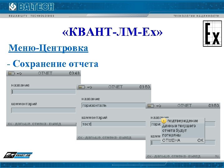  «КВАНТ-ЛМ-Ех» Меню-Центровка - Сохранение отчета 