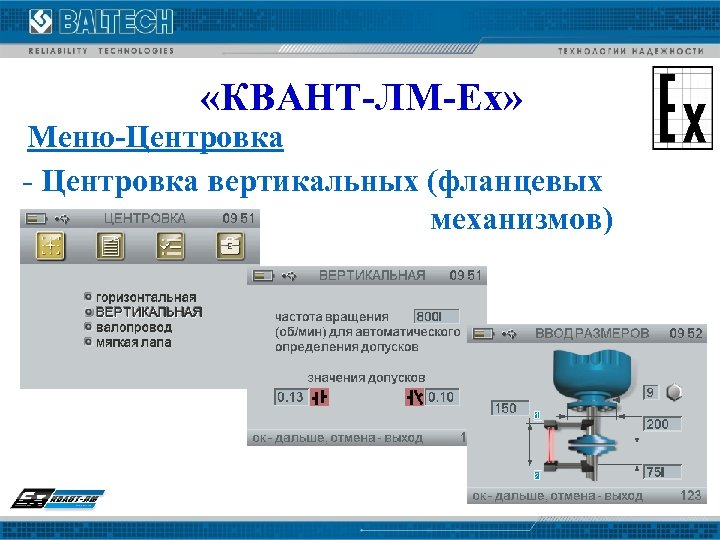  «КВАНТ-ЛМ-Ех» Меню-Центровка - Центровка вертикальных (фланцевых механизмов) 