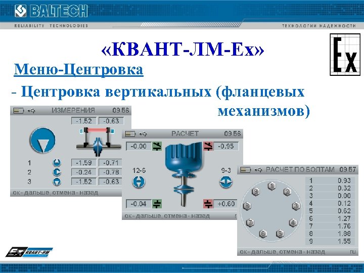 «КВАНТ-ЛМ-Ех» Меню-Центровка - Центровка вертикальных (фланцевых механизмов) 