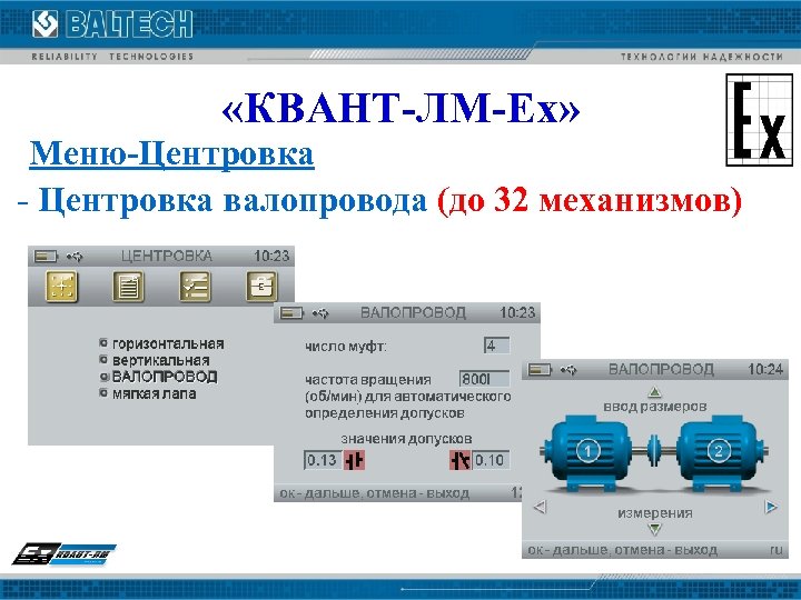  «КВАНТ-ЛМ-Ех» Меню-Центровка - Центровка валопровода (до 32 механизмов) 