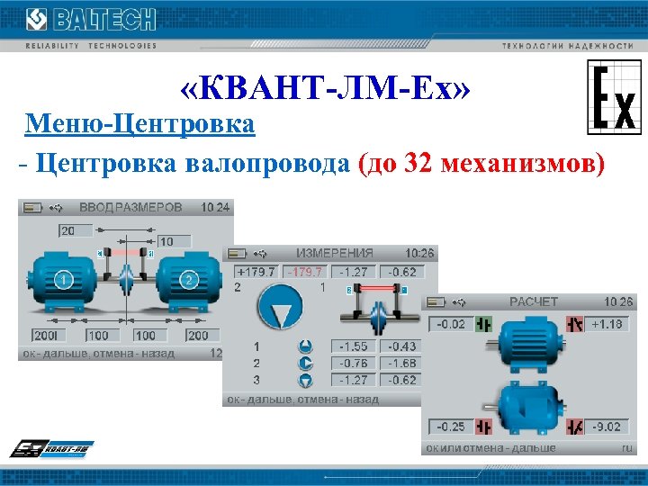 «КВАНТ-ЛМ-Ех» Меню-Центровка - Центровка валопровода (до 32 механизмов) 
