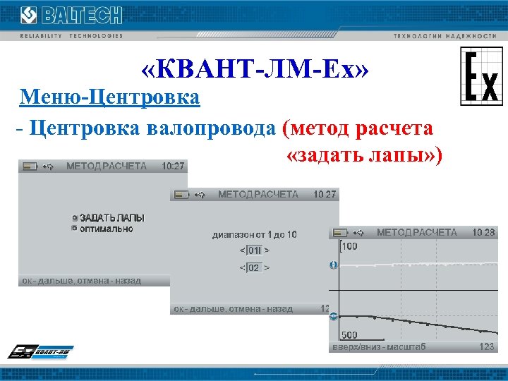  «КВАНТ-ЛМ-Ех» Меню-Центровка - Центровка валопровода (метод расчета «задать лапы» ) 