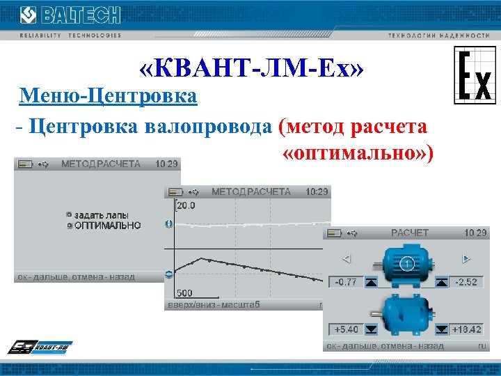  «КВАНТ-ЛМ-Ех» Меню-Центровка - Центровка валопровода (метод расчета «оптимально» ) 
