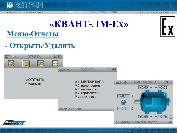  «КВАНТ-ЛМ-Ех» Меню-Отчеты - Открыть/Удалить 