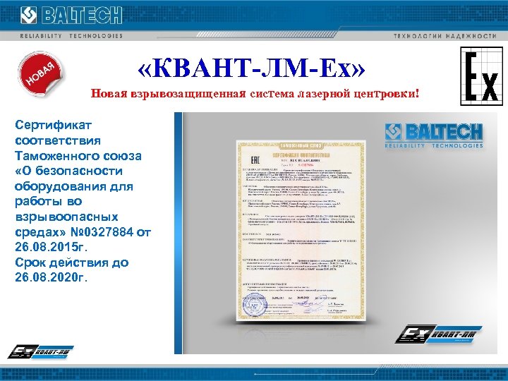  «КВАНТ-ЛМ-Ех» Новая взрывозащищенная система лазерной центровки! Сертификат соответствия Таможенного союза «О безопасности оборудования