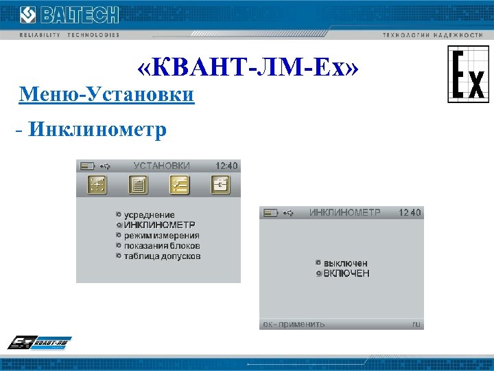 «КВАНТ-ЛМ-Ех» Меню-Установки - Инклинометр 