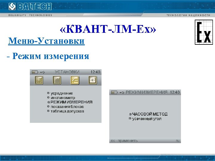  «КВАНТ-ЛМ-Ех» Меню-Установки - Режим измерения 