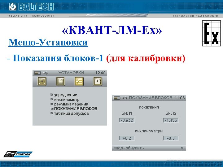  «КВАНТ-ЛМ-Ех» Меню-Установки - Показания блоков-1 (для калибровки) 