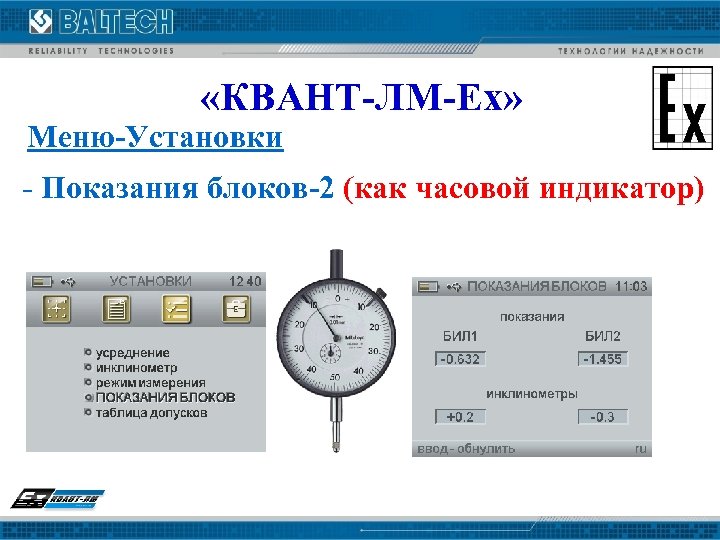  «КВАНТ-ЛМ-Ех» Меню-Установки - Показания блоков-2 (как часовой индикатор) 