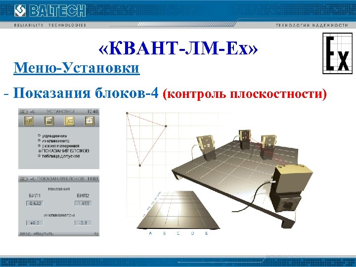  «КВАНТ-ЛМ-Ех» Меню-Установки - Показания блоков-4 (контроль плоскостности) 
