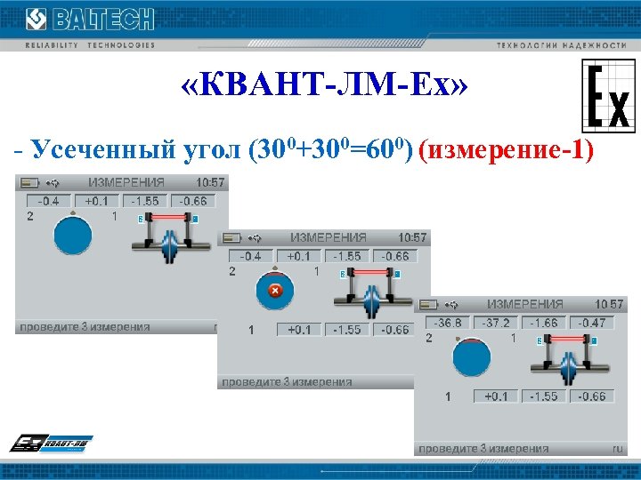  «КВАНТ-ЛМ-Ех» - Усеченный угол (300+300=600) (измерение-1) 