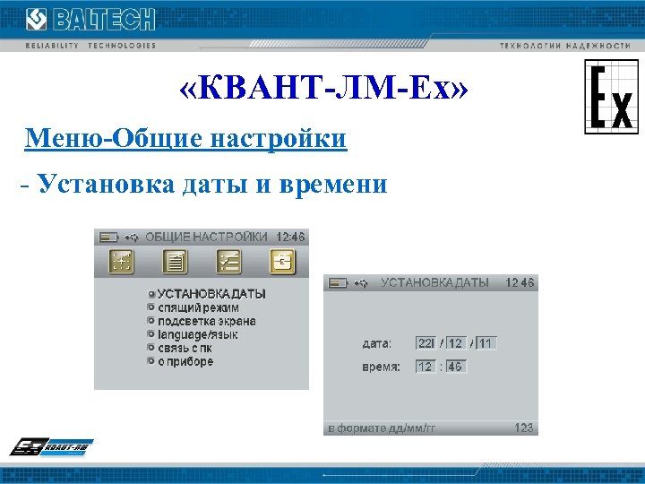  «КВАНТ-ЛМ-Ех» Меню-Общие настройки - Установка даты и времени 