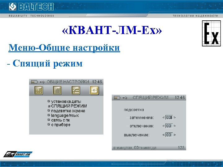  «КВАНТ-ЛМ-Ех» Меню-Общие настройки - Спящий режим 