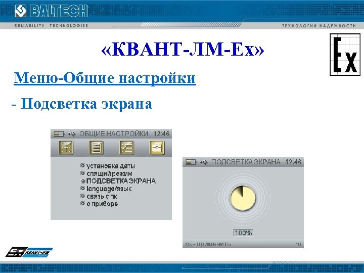  «КВАНТ-ЛМ-Ех» Меню-Общие настройки - Подсветка экрана 
