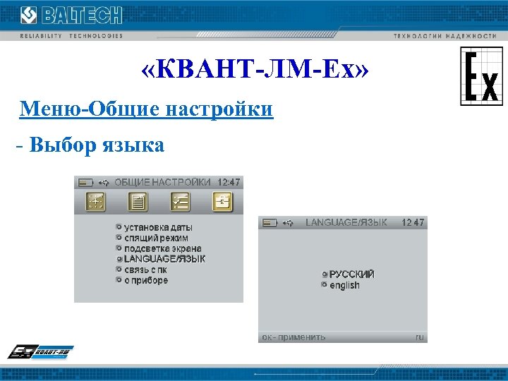  «КВАНТ-ЛМ-Ех» Меню-Общие настройки - Выбор языка 