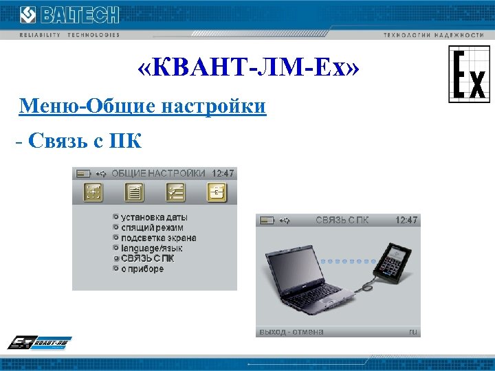  «КВАНТ-ЛМ-Ех» Меню-Общие настройки - Связь с ПК 