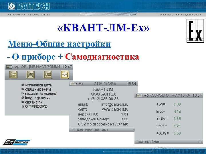  «КВАНТ-ЛМ-Ех» Меню-Общие настройки - О приборе + Самодиагностика 