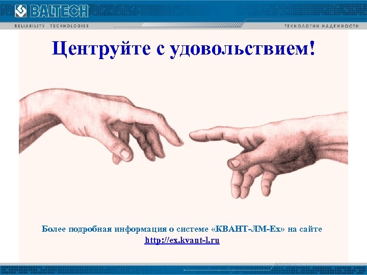 Центруйте с удовольствием! Более подробная информация о системе «КВАНТ-ЛМ-Ех» на сайте http: //ex. kvant-l.