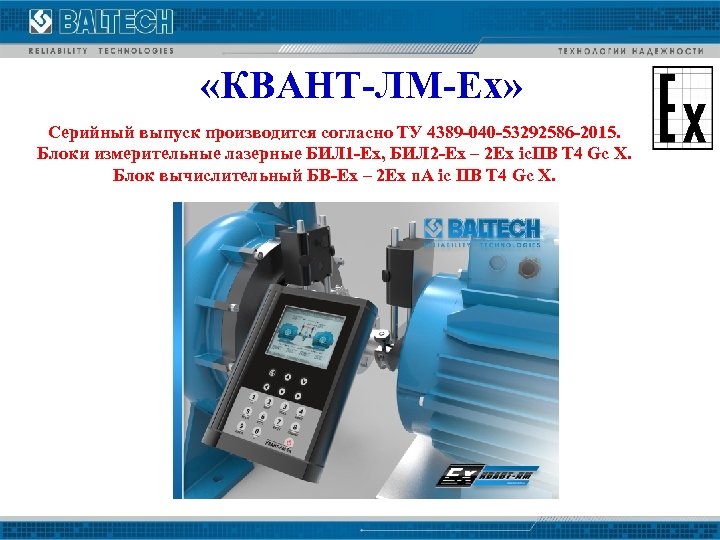  «КВАНТ-ЛМ-Ех» Серийный выпуск производится согласно ТУ 4389 -040 -53292586 -2015. Блоки измерительные лазерные