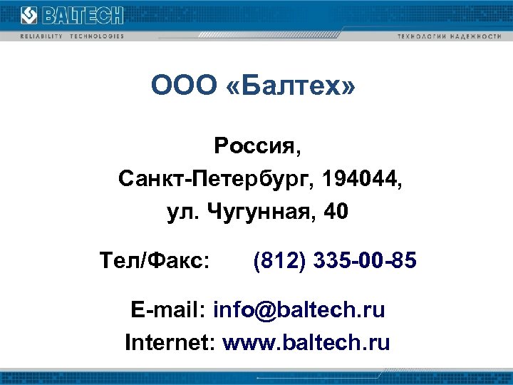 ООО «Балтех» Россия, Санкт-Петербург, 194044, ул. Чугунная, 40 Тел/Факс: (812) 335 -00 -85 E-mail: