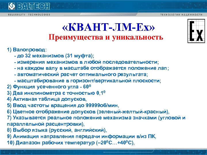  «КВАНТ-ЛМ-Ех» Преимущества и уникальность 1) Валопровод: - до 32 механизмов (31 муфта); -
