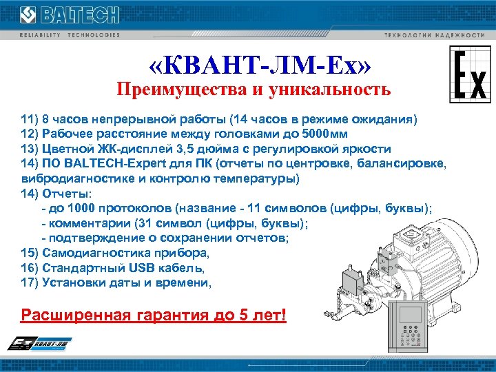  «КВАНТ-ЛМ-Ех» Преимущества и уникальность 11) 8 часов непрерывной работы (14 часов в режиме