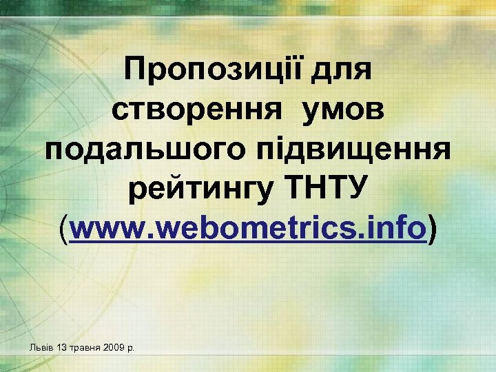 Пропозиції для створення умов подальшого підвищення рейтингу ТНТУ (www. webometrics. info) Львів 13 травня
