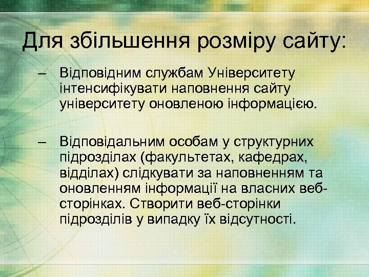 Для збільшення розміру сайту: – Відповідним службам Університету інтенсифікувати наповнення сайту університету оновленою інформацією.