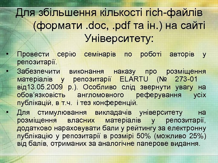 Для збільшення кількості rich-файлів (формати. doc, . pdf та ін. ) на сайті Університету: