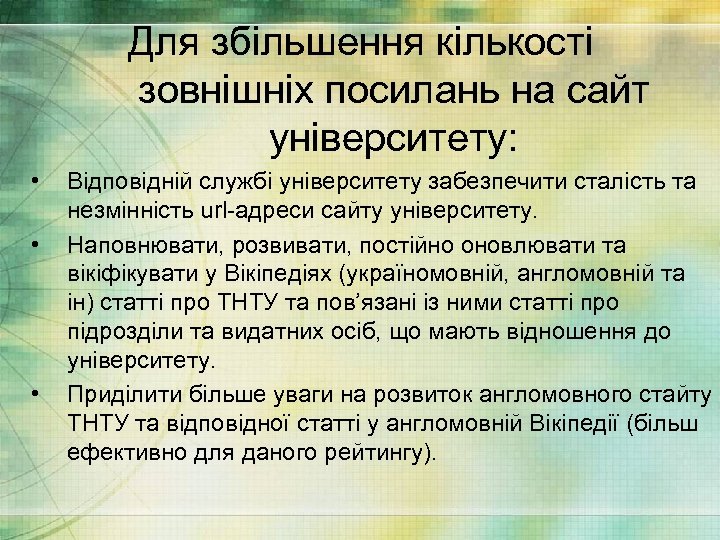 Для збільшення кількості зовнішніх посилань на сайт університету: • • • Відповідній службі університету
