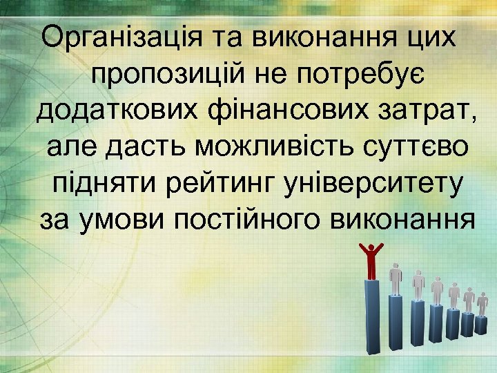 Організація та виконання цих пропозицій не потребує додаткових фінансових затрат, але дасть можливість суттєво