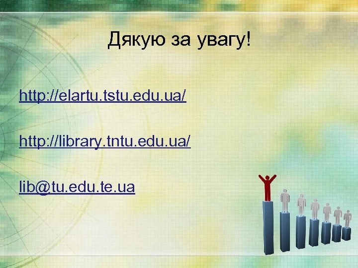 Дякую за увагу! http: //elartu. tstu. edu. ua/ http: //library. tntu. edu. ua/ lib@tu.