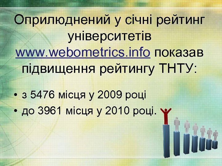Оприлюднений у січні рейтинг університетів www. webometrics. info показав підвищення рейтингу ТНТУ: • з