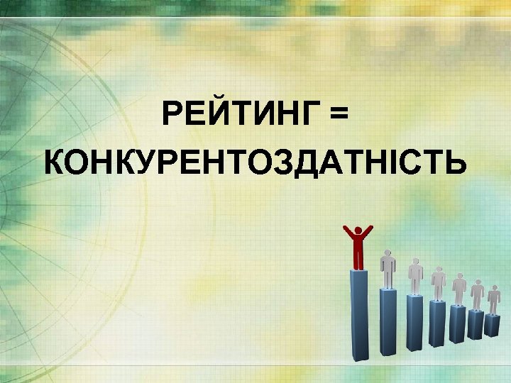 РЕЙТИНГ = КОНКУРЕНТОЗДАТНІСТЬ 