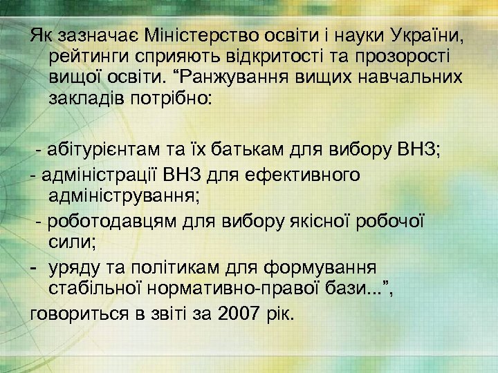 Як зазначає Міністерство освіти і науки України, рейтинги сприяють відкритості та прозорості вищої освіти.