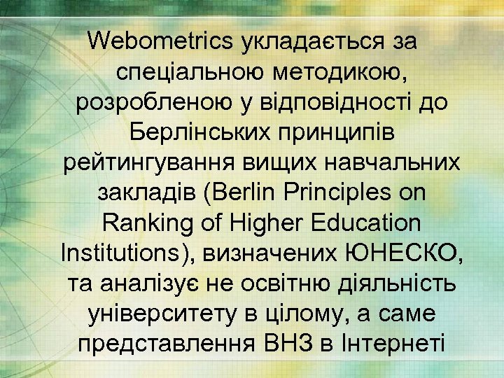 Webometrics укладається за спеціальною методикою, розробленою у відповідності до Берлінських принципів рейтингування вищих навчальних