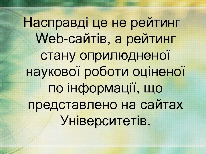 Насправді це не рейтинг Web-сайтів, а рейтинг стану оприлюдненої наукової роботи оціненої по інформації,
