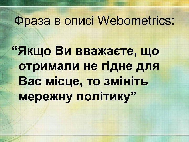 Фраза в описі Webometrics: “Якщо Ви вважаєте, що отримали не гідне для Вас місце,
