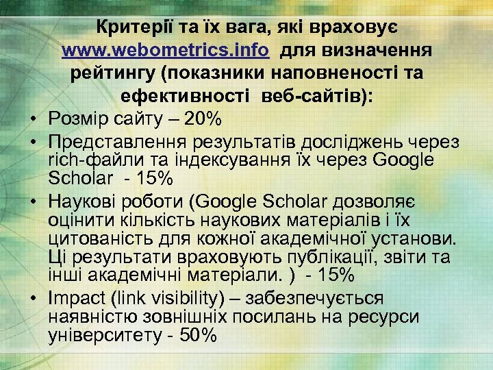  • • Критерії та їх вага, які враховує www. webometrics. info для визначення