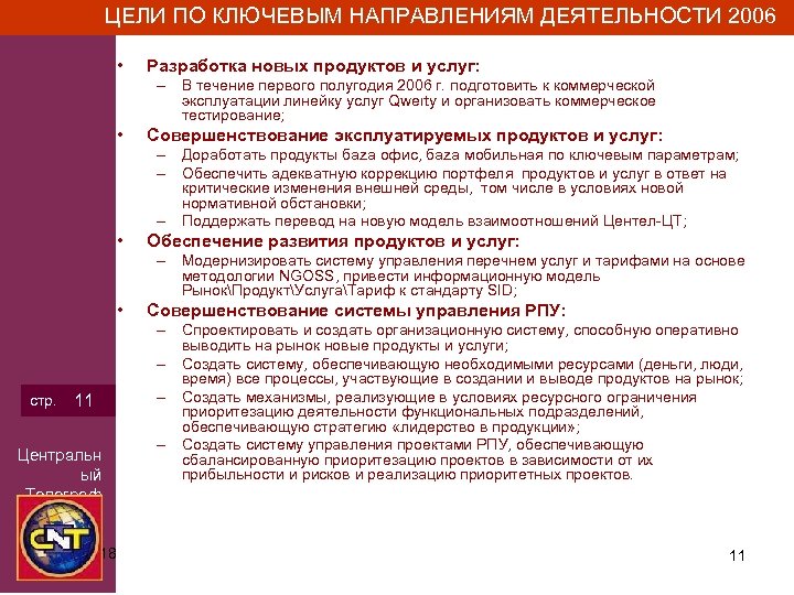 ЦЕЛИ ПО КЛЮЧЕВЫМ НАПРАВЛЕНИЯМ ДЕЯТЕЛЬНОСТИ 2006 • Разработка новых продуктов и услуг: – В