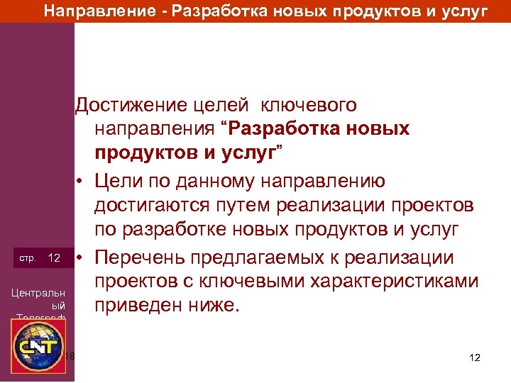 Направление - Разработка новых продуктов и услуг стр. 12 Центральн ый Телеграф 3/15/2018 Достижение