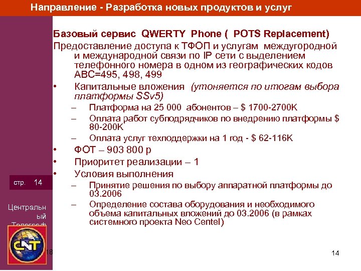 Направление - Разработка новых продуктов и услуг Базовый сервис QWERTY Phone ( POTS Replacement)