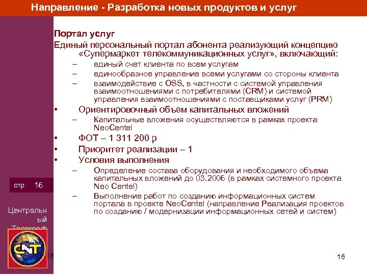 Направление - Разработка новых продуктов и услуг Портал услуг Единый персональный портал абонента реализующий