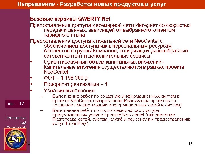 Направление - Разработка новых продуктов и услуг Базовые сервисы QWERTY Net Предоставление доступа к